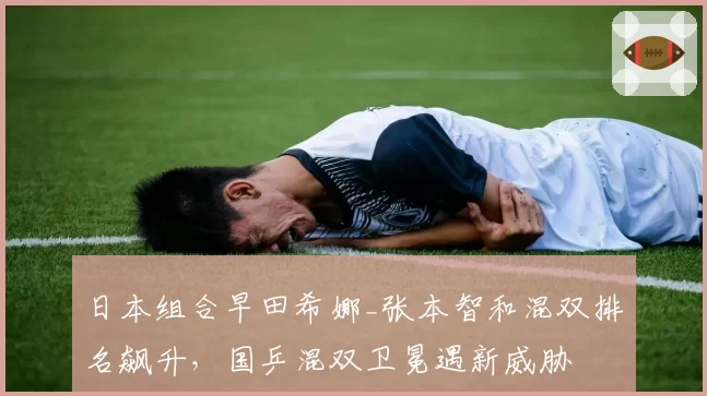 日本组合早田希娜_张本智和混双排名飙升，国乒混双卫冕遇新威胁