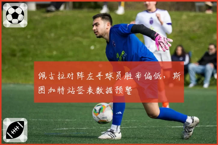 佩古拉对阵左手球员胜率偏低，斯图加特站签表数据预警