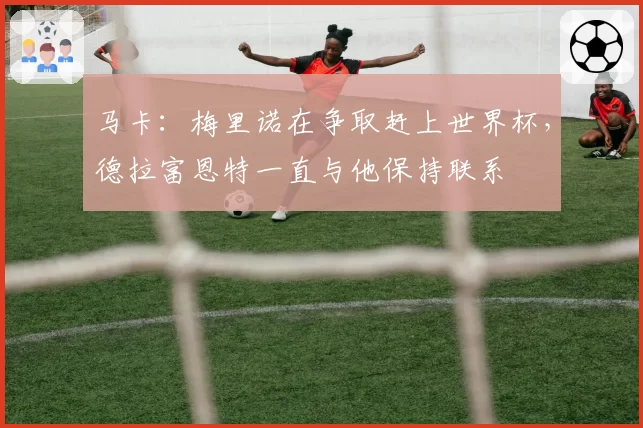 马卡：梅里诺在争取赶上世界杯，德拉富恩特一直与他保持联系