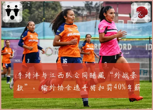 李诗沣与江西队合同暗藏“外战条款”，输外协会选手将扣罚40%年薪