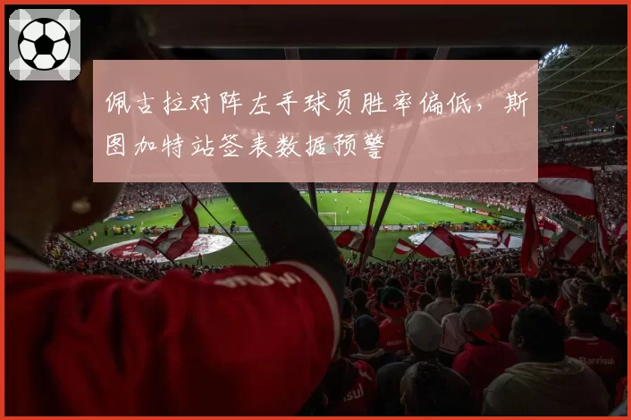 佩古拉对阵左手球员胜率偏低，斯图加特站签表数据预警